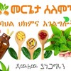 የቴሌግራም ቻናል አርማ abebebelew — መሪጌታ ሰለሞን የባህልሕክምና