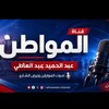 Telegram channel عبد الحميد عبد العاطي logo