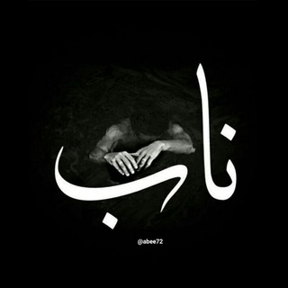 لوگوی کانال تلگرام abee72 — 🎋 عکس و مطلب ناب🎋