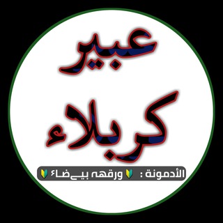 لوگوی کانال تلگرام abeer3karbal — ˻ ✮ عَبّيـﮯر گربّلَآ ۶ ˻ ✮🎀
