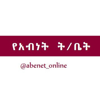የቴሌግራም ቻናል አርማ abenet_online — የአብነት ት/ቤት