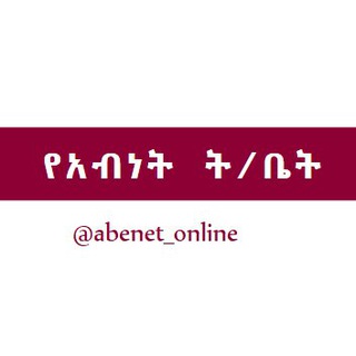 Telegram channel የአብነት ት/ቤት logo