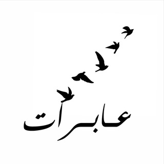 لوگوی کانال تلگرام aberat — عـابرات | 👣