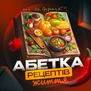 Абетка Рецептів Життя від "Ля, буржуа!" - Telegram Channels