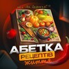 Логотип телеграм -каналу abetka_le_burjua — Абетка Рецептів Життя від "Ля, буржуа!"
