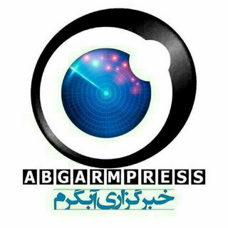 لوگوی کانال تلگرام abgarmpress — خبرگزاری آبگرم
