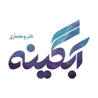 لوگوی کانال تلگرام abgineh_channel — آبگینه | رسانه معماری ایران
