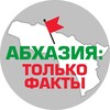 Логотип телеграм канала @abh_fact — Абхазия: только факты