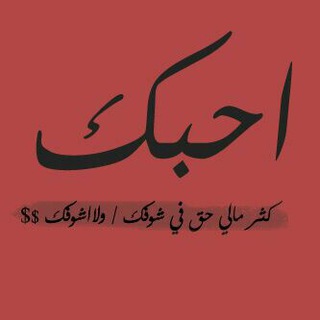 Logo of telegram channel abha_salah_hammam — مْنْ غٍلُآڪمْ ڄمْعٌنْآڪمْ😍😍