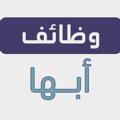 Logo saluran telegram abhajob — وظفني | وظائف أبها