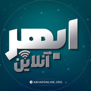 Telegram channel ابهر آنلاین logo