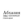 Логотип телеграм канала @abhaziyanews — Абхазия | Новости
