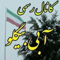 Telegram channel کانال رسمی آبی بیگلو logo