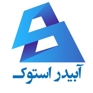 لوگوی کانال تلگرام abidarstok — فروشگاه اینترنتی آبیدر استوک