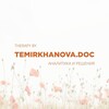 Логотип телеграм канала @abigaielleme — Доктор Темирханова