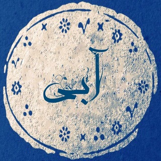 Logo saluran telegram abii_ketab — کتابفروشی آبی
