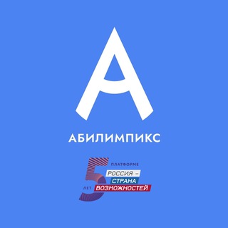 Логотип телеграм канала @abilympics_russia — Абилимпикс