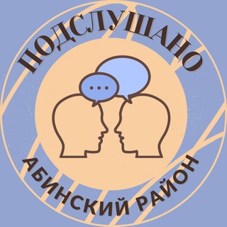 Логотип телеграм канала @abinsk123 — Подслушано Абинский район 🕵️‍♀️