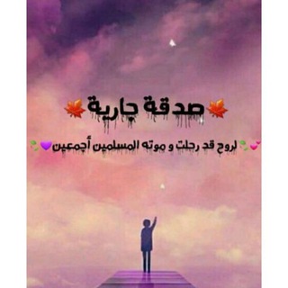 لوگوی کانال تلگرام abir_abo_amra — 🍃صدقه جاريه🍃