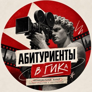 Telegram channel Абитуриенты ВГИКа 🎥 logo