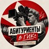 Логотип телеграм канала @abitur_vgik — Абитуриенты ВГИКа 🎥