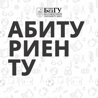 Логотип телеграм канала @abiturient_bsu — Абитуриенту БелГУ