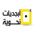 Logo saluran telegram abjadiatnahwya — قناة| أبجديات نحوية