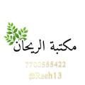 لوگوی کانال تلگرام abjgffj — مكتبة الريحان