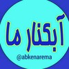 Logotipo del canal de telegramas abkenarema - آبڪنار ما