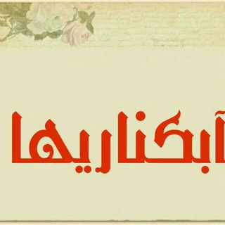 لوگوی کانال تلگرام abkenariha1 — آبکناریها