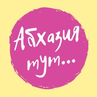 Logo of telegram channel abkhazia_is_here — Abkhazia is here