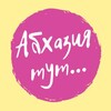 Логотип телеграм канала @abkhazia_is_here — Abkhazia is here