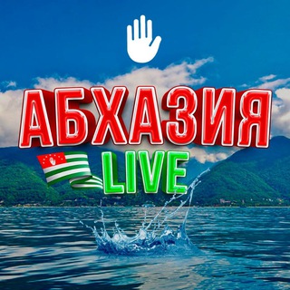 Логотип телеграм канала @abkhazialive — Абхазия Live️️