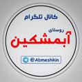 Logo saluran telegram abmeshkin — کانال روستای آبمشکین