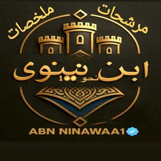 Telegram channel ابن نينوى logo