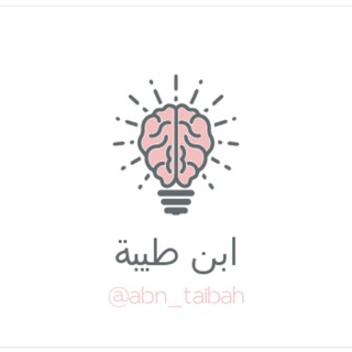 لوگوی کانال تلگرام abn_tabaih — ابن طيبة