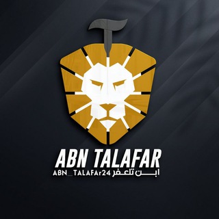 لوگوی کانال تلگرام abn_talarar25 — ابن تلعفر ٢٠٢٥