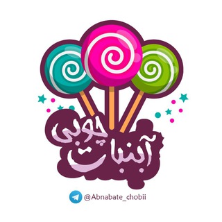 Logo saluran telegram abnabate_chobii — 🍭 آب نبات چوبی🍭