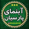 لوگوی کانال تلگرام abnama_parsian — آبنمای رومیزی پارسیان