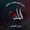 Telegram kanalining logotibi abnr313 — جرح العاشر