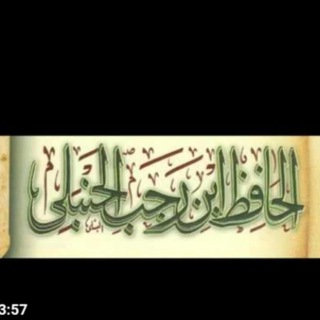 لوگوی کانال تلگرام abnrajab2 — الإمام ابن رجب