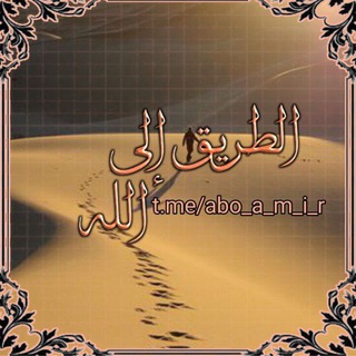 لوگوی کانال تلگرام abo_a_m_i_r — ⭐اٍّلَّطَّرًّيٌّقِّ إلَّى اٍّلَّلَّهّْ⭐