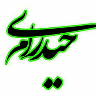 لوگوی کانال تلگرام abo_abdo_mhrda — یاعلــــــــی ع