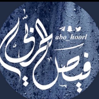 Logo saluran telegram abo_hoorl — شذا المحابر