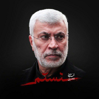 لوگوی کانال تلگرام abo_mahdi_almohandes — شهيدُ الأمّة"ابو مهدي المُهندس"
