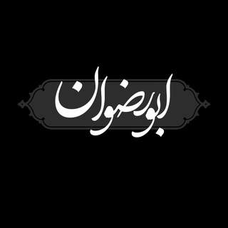Logo saluran telegram abo_rezvaan — ابـــورضوانـــ