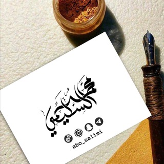 لوگوی کانال تلگرام abo_salimi — محمد السليمي 🍃