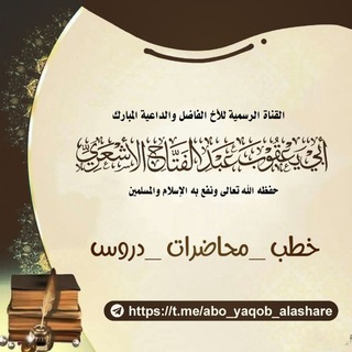لوگوی کانال تلگرام abo_yaqob_alashare — 📚🎙 قناة أبي يعقوب عبدالفتاح الأشعري العدني🎙📚