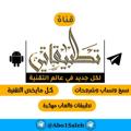Logotipo del canal de telegramas abo1saleh - تطبيقاتي | Apks