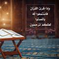 Telegram channel القرآن الكريم { وَأَنصِتُوا لَعَلَّكُمْ تُرْحَمُونَ } logo